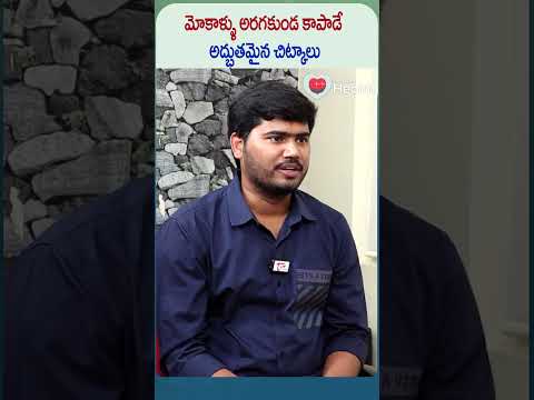 మోకాళ్ళు అరగకుండ కాపాడే అద్భుతమైన చిట్కాలు | #shortvideo #shorts #viralvideo #healthtipstelugu