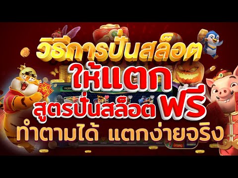 วิธีการ #ปั่นสล็อตยังไงให้แตก #สูตรปั่นสล็อตฟรี ทำตามได้ แตกง่ายจริง