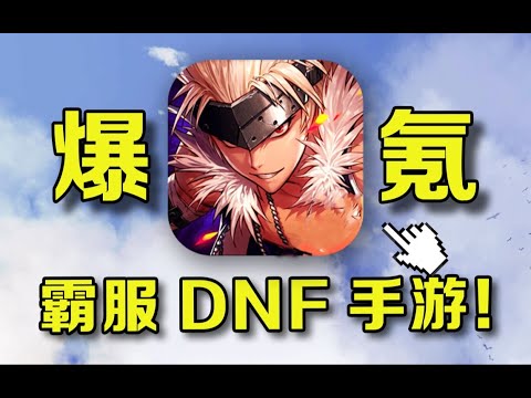 目标超越旭旭宝宝！打造第一红神，挑战从零爆氪霸服DNF手游！【合作:猫哥】#游戏#手游#SLG#RPG#单机游戏#童年游戏#games