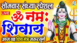 LIVE: ॐ नमः शिवाय धुन | Om Namah Shivaya ShivDhun | NonStop ShivDhun | Daily Mantra