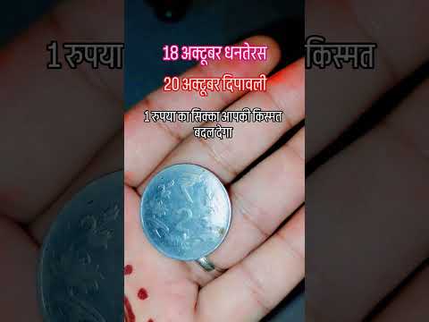 18 अक्टूबर धनतेरस 1 रुपए का सिक्का आपकी किस्मत बदल देगा🙏 #upay #hindufestival #दिवालीधमाका #दिवाली