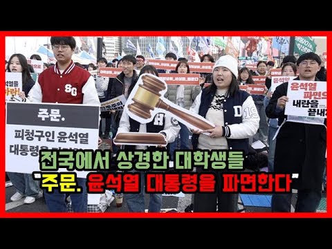 전국에서 상경한 대학생들 “주문. 윤석열 대통령을 파면한다”