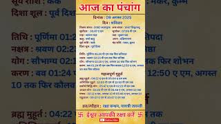 09 August 2025 | Aaj Ka Panchang | आज का पंचांग #panchang #today #trendingshorts #shorts #astrology