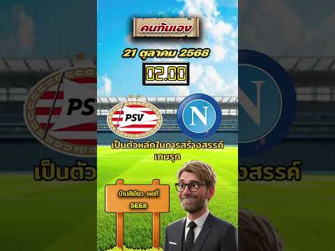 พีเอสวี VS นาโปลี 02.00 #วิเคราะห์บอลคนกันเอง #นาโปลี #ยูฟ่าแชมป์เปี้ยนลีก #ฟุตบอล #แนวทาง