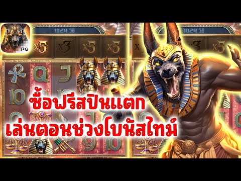 เกมอนูบิสพีจี Anubis Wrath PG SLOT │แตกฟรีสปินเล่นตอนโบนัสไทม์!!!