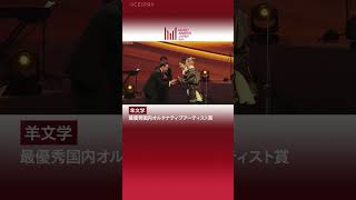 『MUSIC AWARDS JAPAN 2025：Premiere Ceremony 』最優秀国内オルタナティブアーティスト賞 受賞コメント（羊文学）