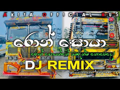 Ron soya | රොන් සොයා | New song | Dj Remix | 2025 @djronaDRME 
