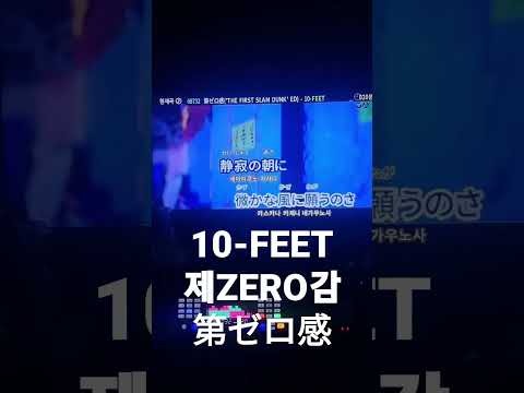 10-Feet-第ゼロ感(제ZERO감) 노래방에서 신나게 불러보았다. #歌ってみた #カラオケ #shorts