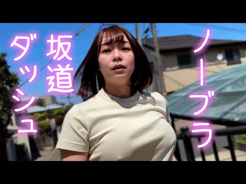 【人妻】ノーブラで坂ダッシュしてみた…。
