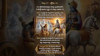 విజయమూ వద్దు.. రాజ్యమూ వద్దు! 🏹 | Day 17 - శ్లోకం 1.31 | #GitaShorts #ShortsTelugu