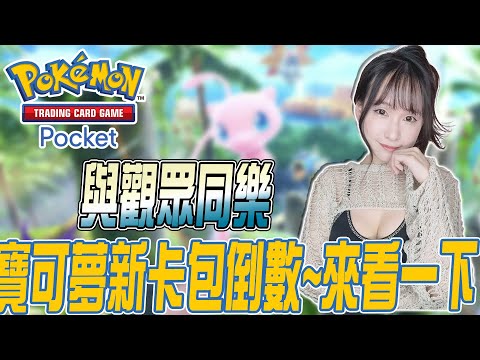 Pokemon TCG Pocket：觀眾場~寶可夢新卡包倒數｜19:50ROM 王權之憶｜若帆Ruofan #pokémontcgpocket #pokemon