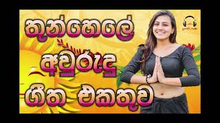 Aluth Aurudu Songs | Aurudu Songs | Aurudu Geetha | Sinhala and Tamil New Year Songs | Awurudu Songs