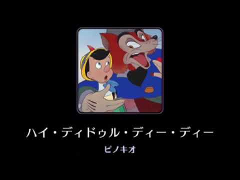 【高音質】Hi Diddle Dee Dee【Disney】