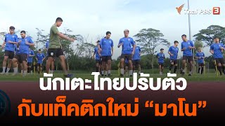 นักเตะไทยชุด "อาเซียนคัพ" ปรับตัวกับแท็คติกใหม่ "มาโน" | วันใหม่ไทยพีบีเอส | 19 ธ.ค. 65