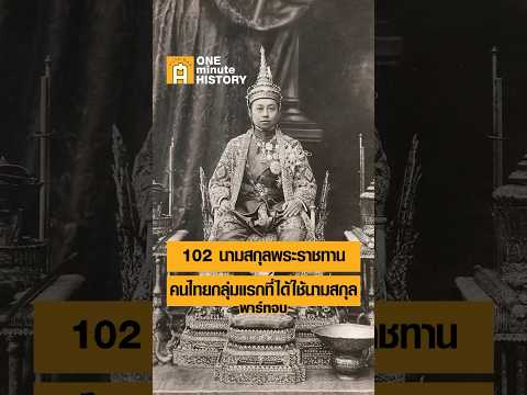 102 นามสกุลพระราชทานจากรัชกาลที่ 6 พาร์ทจบ #ศิลปวัฒนธรรม #SilpaMag #OneMinuteHistory