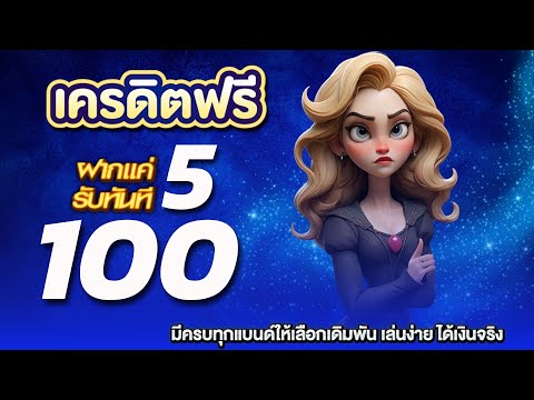 wallet สล็อต 5 รับ100 ใหม่ล่าสุด โปรทุนน้อย ฝาก 5 รับ100 ล่าสุด slot auto wallet ฝาก 5 รับ100 ล่าสุด