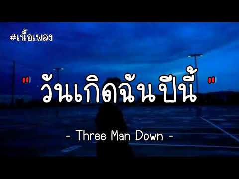 วันเกิดฉันปีนี้ (HBD to me) - Three Man Down (เนื้อเพลง)