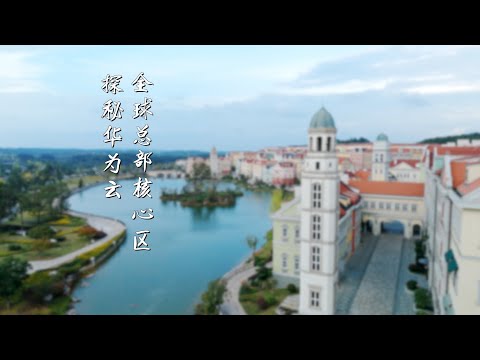 Preview Teaser｜Exploring the Core Zone of Huawei Cloud Global Headquarters