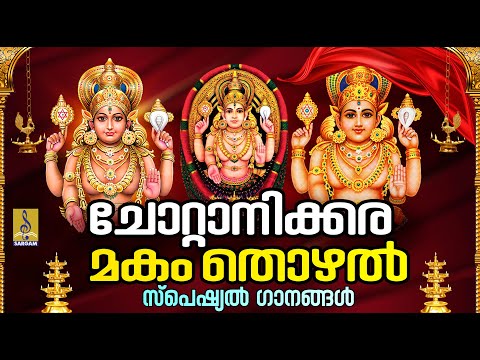 🔴 (LIVE) ചോറ്റാനിക്കര മകം സ്പെഷ്യൽ ദേവീ ഗാനങ്ങൾ  | Devi Devotional Songs | Chottanikkara Makam 2025