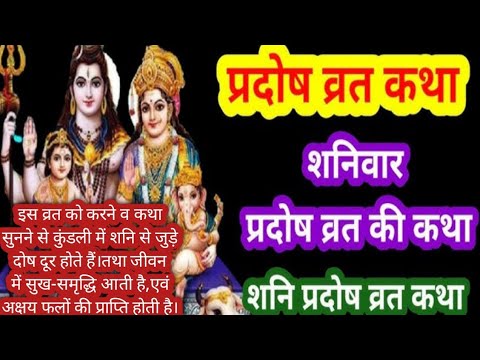 Shani Pradosh Vrat  Katha शनि प्रदोष व्रत करने व कथा सुनने से अशुभ संस्कारों को नष्ट किया जा सकता है