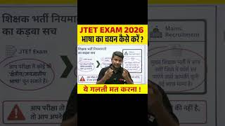 JTET EXAM 2026 भाषा का चयन कैसे करें ? ये गलती मत करना ! #jtet2026 #jtet