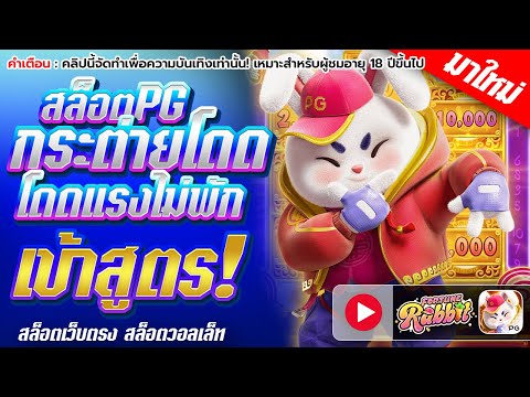 สล็อตแตกดี สล็อตแตกหนัก สล็อตpg สล็อตแตกง่าย สล็อตออนไลน์ สมัครเว็บตรง สล็อตpg สล็อตแตกง่ายล่าสุด