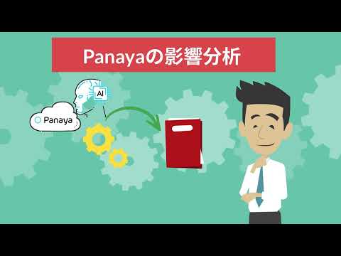 PanayaのSAPのための影響分析ソリューション