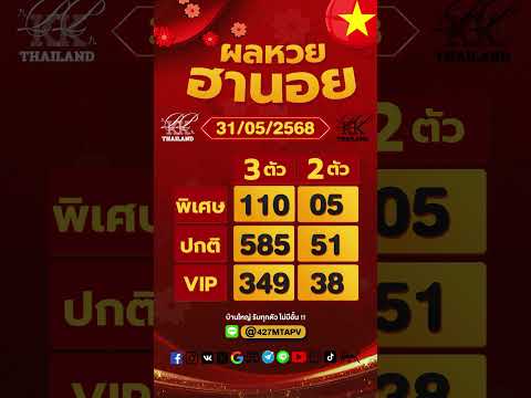ตรวจผลหวยฮานอย งวดประจำวันที่ 31 พฤษภาคม 2568
