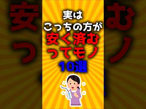 実はこっちの方が安く済むってモノ10選#2ch有益スレ #ゆっくり解説
