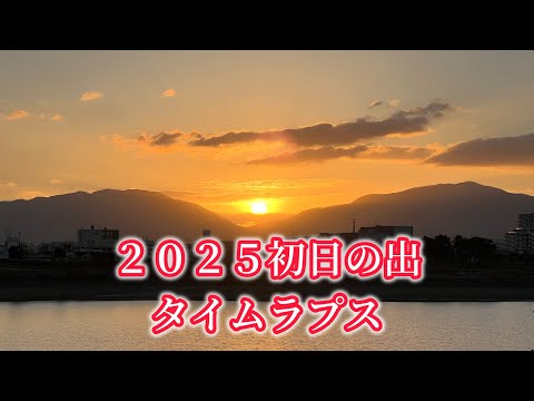 2025初日の出タイムラプス　狭山池