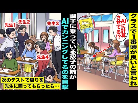 【漫画】クラスで1番頭が良いと言われ調子に乗っている双子の姉がテスト中にこっそりAIを使ってカンニングしているのを発見した私…注意してもやめないので次の定期テストで4人の先生に監視してもらったら・・・