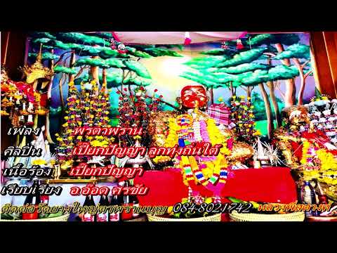 พรตาพราน - เปี๊ยก ปัญญา สุวรรณทิพย์【 OFFICIAL AUDIO 】
