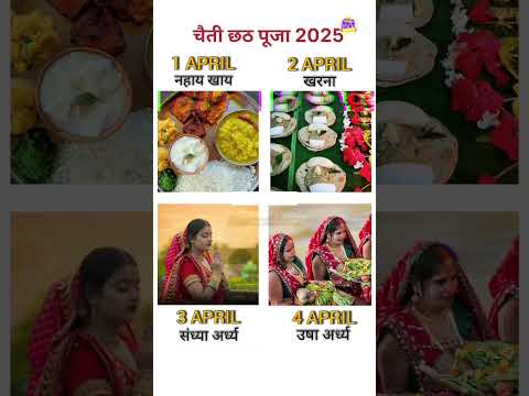 चैत छठ पूजा कब है 2025 में | Chait Chhath Puja Kab Hai 2025 | नहाय-खाय, खरना, संध्या-उषा अर्घ, पारण