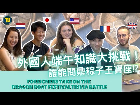 外國人端午知識大挑戰! 誰能問鼎粽子王寶座?! Foreigners Take on the Dragon Boat Trivia Battle