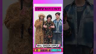 #CDTVライブライブ ⚡️#MrsGREENAPPLE のみなさんからコメント到着！ #shorts