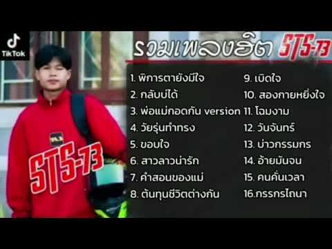 รวมเพลงฮิต STS-73 [ พิการตายังใจ, กลับบ่ได้ ] เพลงใหม่ล่าสุด STS-73