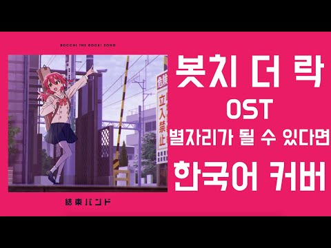 봇치 더 락 OST - 별자리가 될 수 있다면 한국어 커버 ♪ Cover by Grin ♪