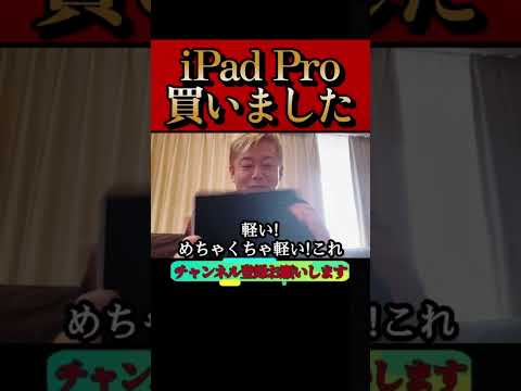 【ホリエモン】最新のiPad Pro買いました。その進化にびっくりしました#堀江貴文#切り抜き＃Apple#shorts