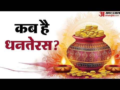 धनतेरस पूजा शुभ महूर्त 🙏🙏🙏🙏🙏 @ व्रत कथा