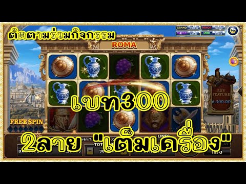 สล็อต Roma Joker ทุน1000 | เบท300 2ลาย"เต็มเครื่อง"