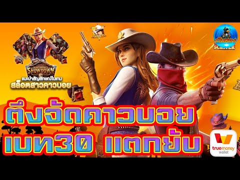#เว็บตรง #เว็บตรงสล็อต #สล็อตเว็บตรง #สล็อต : ตึงจัดคาวบอย เบท30แตกยับ!!
