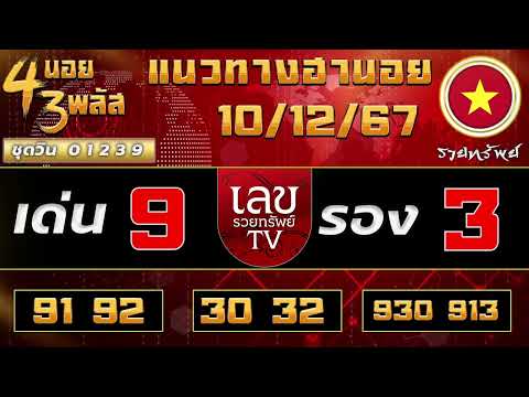 แนวทางฮานอยวันนี้  10/12/67    #เลขรวยทรัพย์  #ฮานอยวันนี้  #ฮานอย