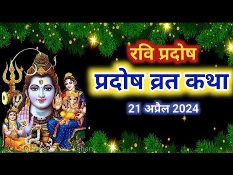 रवि प्रदोष व्रत कथा _ Ravi Pradosh Vrat Katha _ Pradosh Vrat Katha _ Pradosh Katha _ Ravivar Pradosh