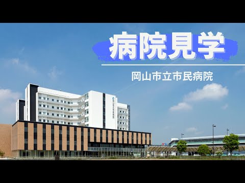 バーチャル病院見学 －岡山市立市民病院－【Full ver.】
