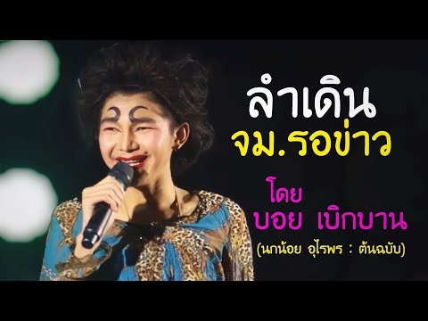 จม.รอข่าว - บอย เบิกบาน (เวอร์ชั่นตามล่าหาคีย์555)