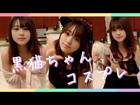 【生着替え】黒猫ちゃんのコスプレに着替えてみたよ🐱💓【ノーパンノーブラ下着紹介】
