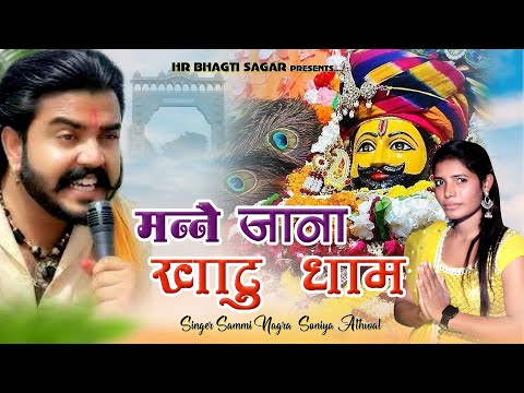 मन्ने जाना खाटू धाम II Manne Jana Khatu Dham II Sonia Athwal II Sammi Nagra & Vijay Rajput