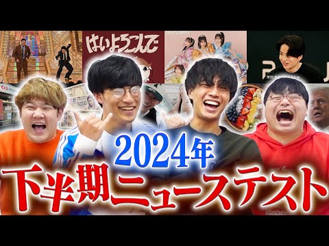 【時事王】2024年下半期で共通テスト作ってみた。