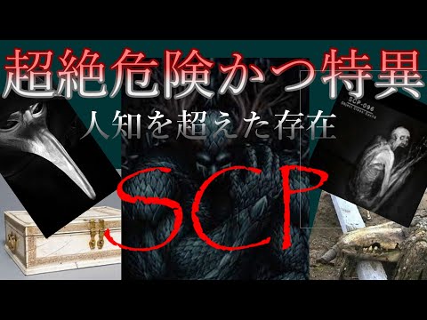 人知を超えた存在8選！【SCPざっくり紹介】