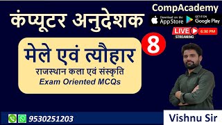 मेले एवं त्यौहार | RAJASTHAN ART AND CULTURE | COMPUTER ANUDESHAK | COMPUTER TEACHER | COMPACADEMY